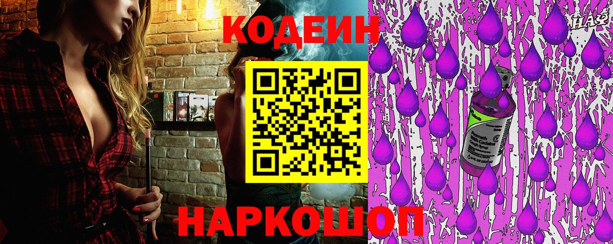 Кодеиновый сироп Lean Purple Drank  Вход с VPN  Уварово 